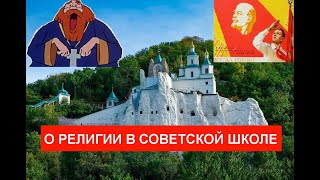 О религии в советской школе.