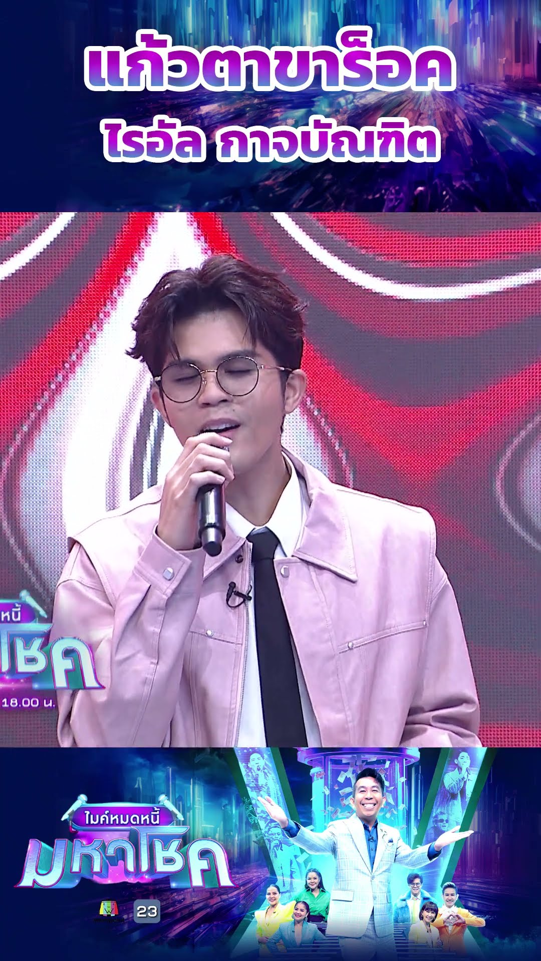 แก้วตาขาร็อค / ไรอัล กาจบัณฑิต #workpoint23 #ไมค์หมดหนี้มหาโชค