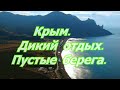 Крым/ Дикий отдых/ Пустые берега.