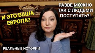 ОТВРАТИТЕЛЬНО! И это Европа? Разве можно к людям так относиться? Что происходит ? НОВОСТИ Сегодня