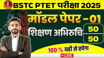 #BSTC | शिक्षण अभिरुचि || Teaching Aptitude || Complete 1 SHOT खत्म