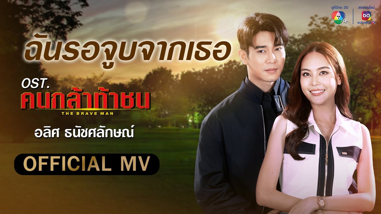 ฉันรอจูบจากเธอ Ost.คนกล้าท้าชน | อลิศ ธนัชศลักษณ์ [Official MV]