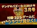 雑誌付録ゲームにまたしてもウラワザが！これはもはや“オマケ”ではない！【デンゲキバズーカ!! 2015年3月号 付録ゲーム】