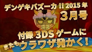雑誌付録ゲームにまたしてもウラワザが！これはもはや“オマケ”ではない！【デンゲキバズーカ!! 2015年3月号 付録ゲーム】