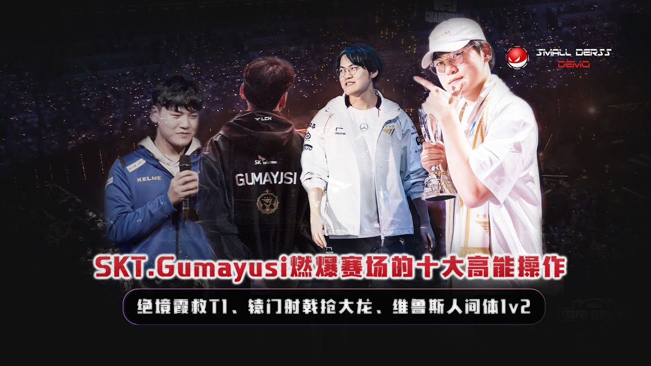 三连冠史一AD！SKT.Gumayusi燃爆赛场的十大高能操作，绝境霞救T1、辕门射戟抢大龙、维鲁斯人间体1v2，这就是SKT最后一任ADCarry