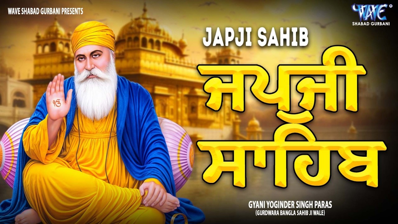 Morning Path Japji Sahib | ਜਪੁਜੀ ਸਾਹਿਬ | Japji Sahib Path | ਜਪੁਜੀ ਸਾਹਿਬ ਪਾਠ | Japji | ਜਪੁਜੀ ਸਾਹਿਬ