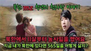 (박영명1부)북한시골마을 MZ청년의 사랑이야기,탈북이야기(박영명1부)