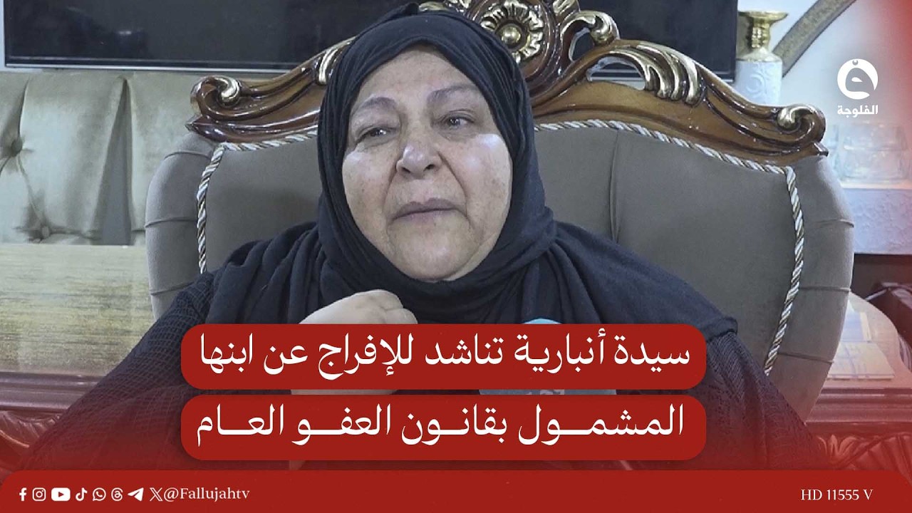 سيدة أنبارية تناشد للإفراج عن ابنها المشمول بقانون العفو العام #قناة_الفلوجة #أخبار