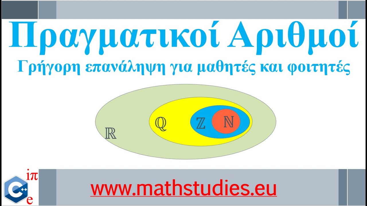 Πραγματικοί Αριθμοί - Βασικές Ιδιότητες (Α΄ Λυκείου - ΠΛΗ12 - ΔΕΟ13)