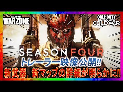【COD:BOCW】シーズン４トレーラー映像公開！新武器，新マップ情報解説【WARZONE，若頭】