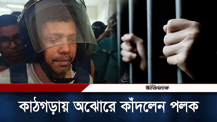 আদালতে দীপু মনির হাতে তসবিহ, হাউমাউ করে কাঁদলেন পলক | Zunaid Ahmed Palak | Dipu Moni | Daily Ittefaq
