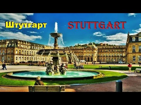 Видео: „Компютърен барок“в Щутгарт