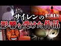 【受け継がれる絶望】SIRENから影響を受けたホラーゲーム5選【新作を待っている人向け】