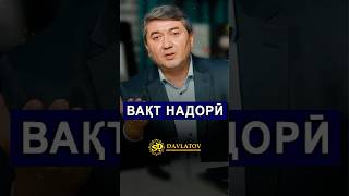 Вақт надорӣ? Рӯзатро бекор нагузарон.Саидмурод Давлатов 2025