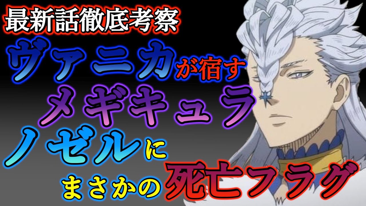 ブラッククローバー考察 ノゼルに死亡フラグ ノエルを守るためにメギキュラに呪われてしまう 最悪の場合そのまま死亡 ブラクロ最新話第240話ネタバレ U Nextアニメ動画配信 最新情報