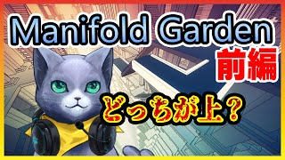 【Manifold Garden】行くぞ英雄王、酔い止の貯蔵は十分か！