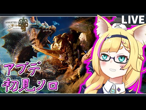 【モンハンワイルズ】ラギア！セルレギ！初見ソロ！【MHWs/モンスターハンターワイルズ/バ美肉Vtuber】