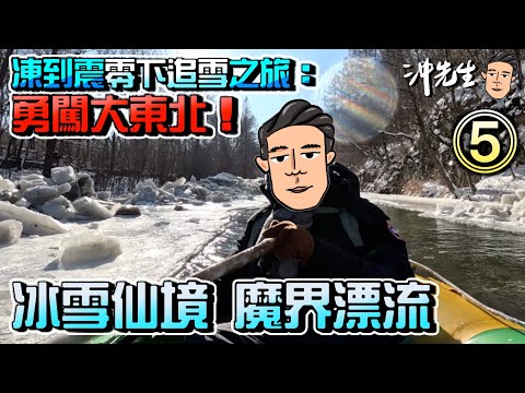 凍到震零下追雪之旅：勇闖大東北！(5)｜沖出黎遊