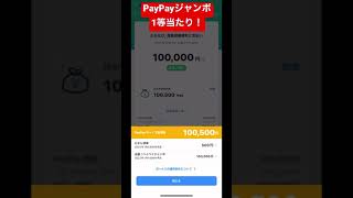 【PayPayジャンボで1等10万当たった】ふるなびで10万PayPay払いしたらPayPayジャンボ1等当たって10万当たった。頭がバグってる#PayPayジャンボ #ふるさと納税