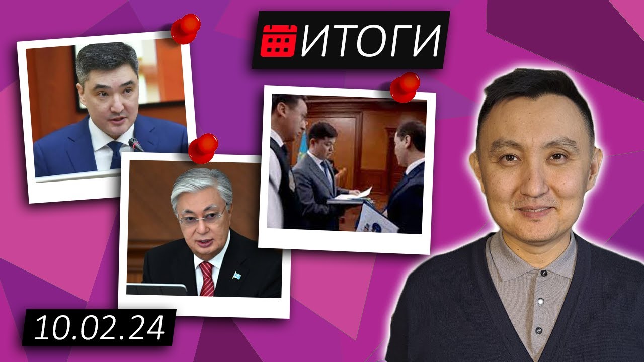 Антикор внедряется в правительство / Итоги (126) // 10.02.2024 ...