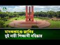 মা/দ/ককাণ্ডে জাবির দুই নারী শিক্ষার্থী ব/হি/ষ্কা/র | NTV News