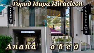 Анапа Город Мира Miraclеon обед в ресторанах июль 2023г.