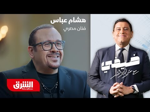 هشام عباس ضيفي مع معتز الدمرداش