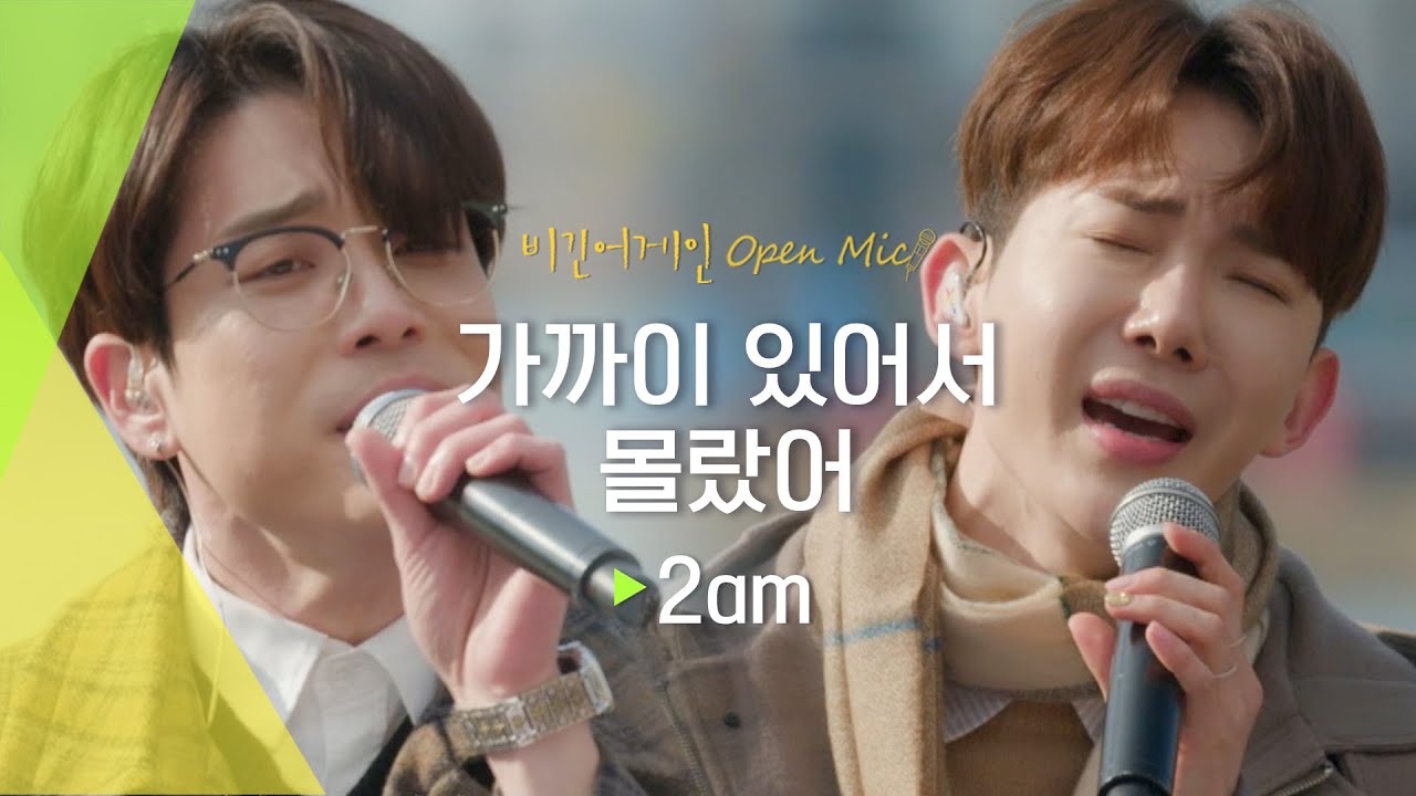 7년 만에 선보이는 2am 표 발라드 '가까이 있어서 몰랐어(Should′ve known)'♬ | 비긴어게인 오픈마이크