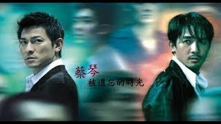 被遺忘的時光 Forgotten time /〔國語〕/蔡琴 Tsai Chin / 無間道 Infernal Affairs / Movieclips / Trial (Demo)