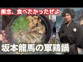 坂本龍馬の軍鶏鍋