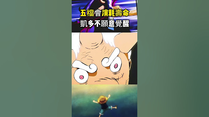 凱多剛說路飛的五檔會消耗壽命，下一秒路飛就變成一個小老頭，難怪凱多沒把魚魚果實覺醒 #onepiece #海賊王#動漫