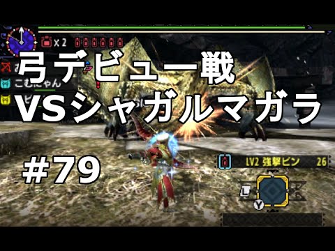 Mhx実況 79 弓デビュー戦 Vs村上位シャガルマガラ 3 37 モンスターハンタークロス Youtube