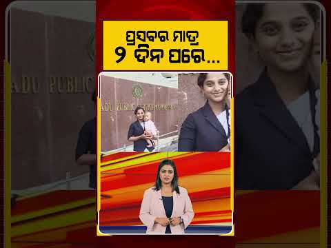 ପ୍ରସବର ମାତ୍ର ୨ ଦିନ ପରେ... | From Labor Room to Bench | Argus News