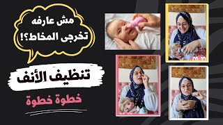 تنظيف أنف الرضيع بإستخدام نقاط او بخاخ ماء البحر | Nasal wash for babies with saline drops and spray