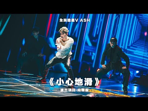 阿澤Chak 全民造星V《小心地滑》Ash 演出項目 表演 完整版