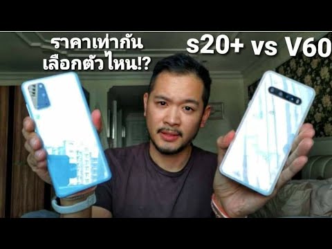 LG V60 thinq vs Samsung Galaxy S20PLUS ในราคาที่เท่ากัน ควรเลือกซื้อตัวไหน รีวิวไม่อวย ซื้อเองใช้เอง