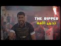 The ripper  ta7rir el omma    official music