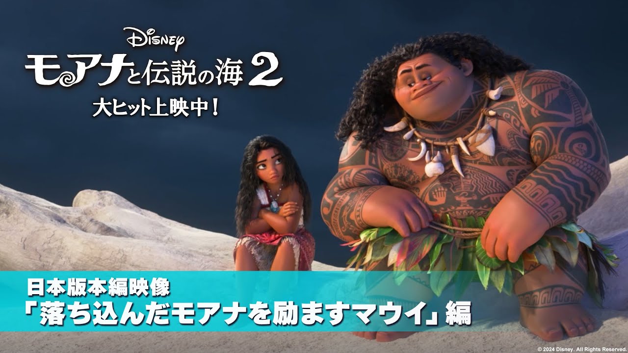 モアナと伝説の海2」日本版本編映像「落ち込んだモアナを励ますマウイ