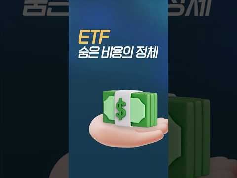 ETF 숨은 비용의 정체