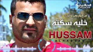 Hussam Alrassam - Khaliha Sakta | حسام الرسام - خليها سكته