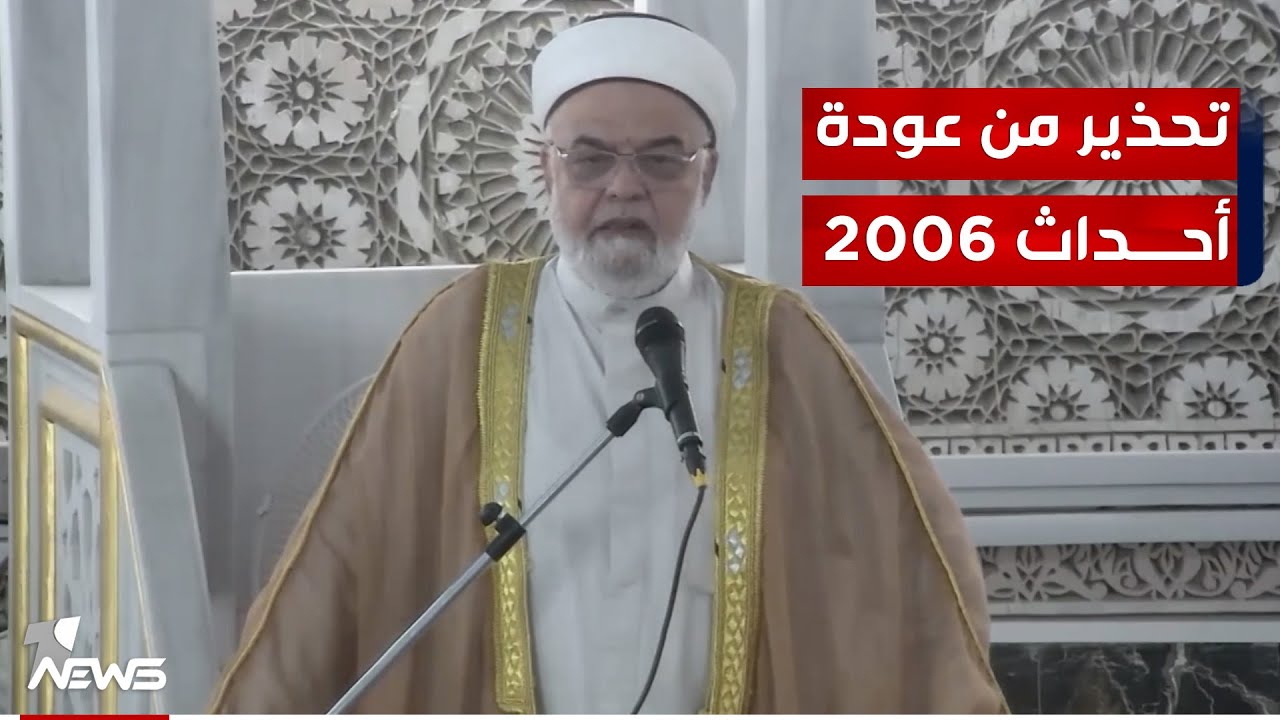 خطيب مسجد أبو حنيفة يحذر من 