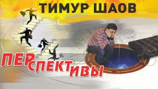 Тимур Шаов - Перспективы (Альбом 2013)