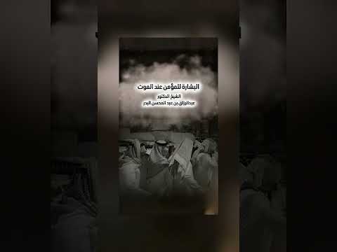 البشارة للمؤمن عند الموت . الشيخ الدكتور عبدالرزاق بن عبد المحسن البدر .