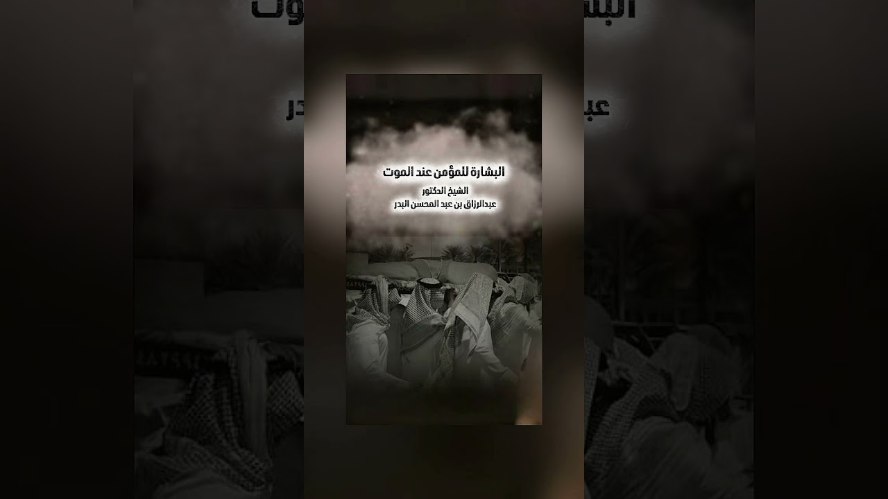 البشارة للمؤمن عند الموت . الشيخ الدكتور عبدالرزاق بن عبد المحسن البدر .