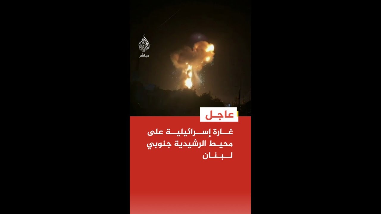 عاجل | مراسل الجزيرة: غارة إسرائيلية على محيط الرشيدية في قضاء صور جنوبي لبنان