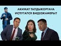 ЖЕСТЬ! ОЧЕНЬ ТРУСЛИВЫЙ АКИМАТ