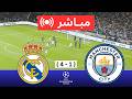 بث مباشر مانشستر سيتي ضد ريال مدريد دوري أبطال أوروبا 2026 مباراة كاملة محاكاة  21