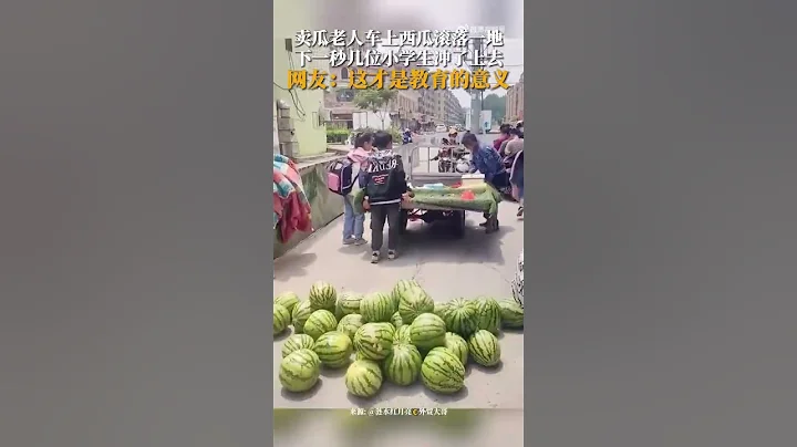 卖瓜老人车上西瓜滚落一地，小学生帮忙捡回。网友：这就是教育的意义。来源@青豆视频 #教育 #意义 #shorts - 天天要闻