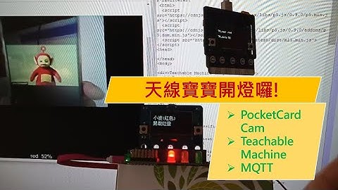 PocketCard (ESP32) Cam 使用teachable machine 辨識後透過MQTT開啟遠端LED-天線寶寶點燈