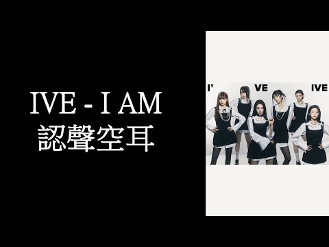 IVE - I AM 認聲空耳